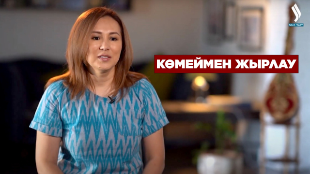 Көмеймен жырлау | Қазақ бренді