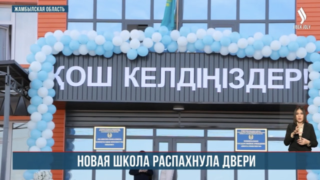 Новую школу-гимназию на 300 мест построили в селе Кулан Жамбылской области