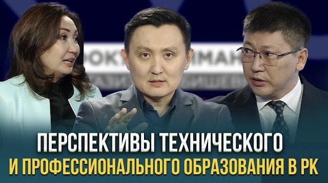 Перспективы технического и профессионального образования в РК
