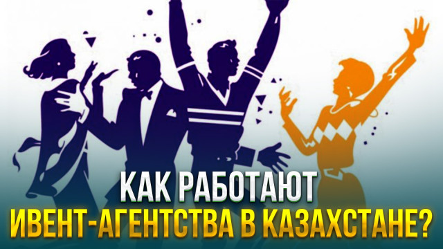 Как работают ивент-агентства в Казахстане?