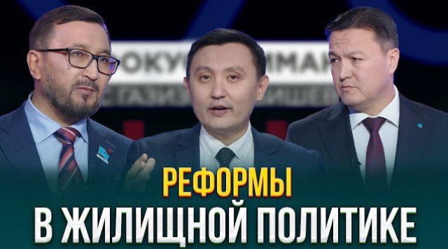 Реформы в жилищной политике Казахстана