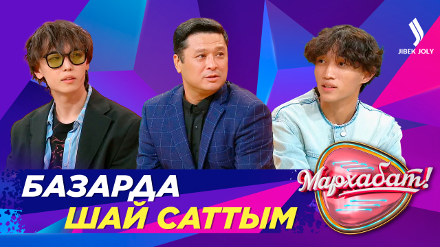 Жанатбек Бәйтеков: Шай сатқан кезім болды