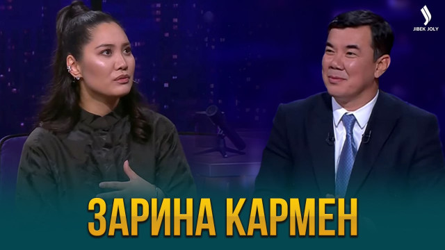 Зарина Кармен | Жаңа түнгі студияда
