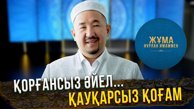 Қорғансыз әйел... қауқарсыз қоғам