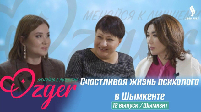 Счастливая жизнь психолога в Шымкенте