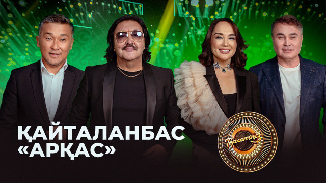 Қайталанбас «Арқас» тобы