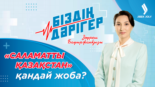 «Саламатты Қазақстан» медициналық пойызының шарапаты қандай?