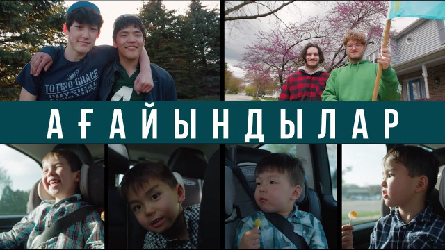Ағайындылар...
