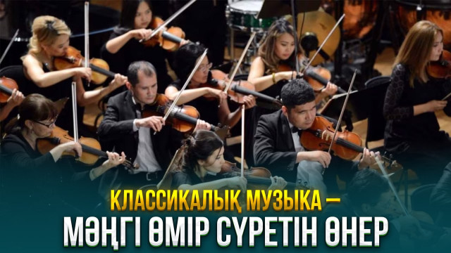 Классикалық музыка – мәңгі өмір сүретін өнер