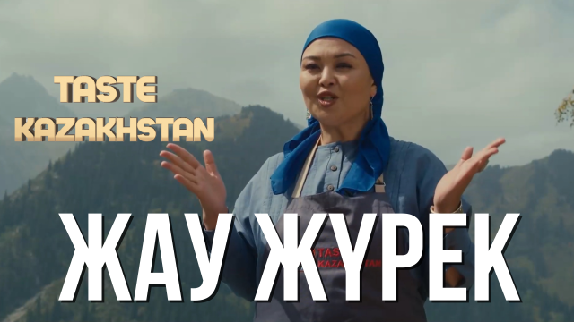 Бал бауыр - Жаужүрек
