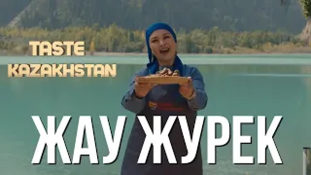 Как приготовить «Жау Жүрек» - блюдо, выражающее искренние материнские чувства