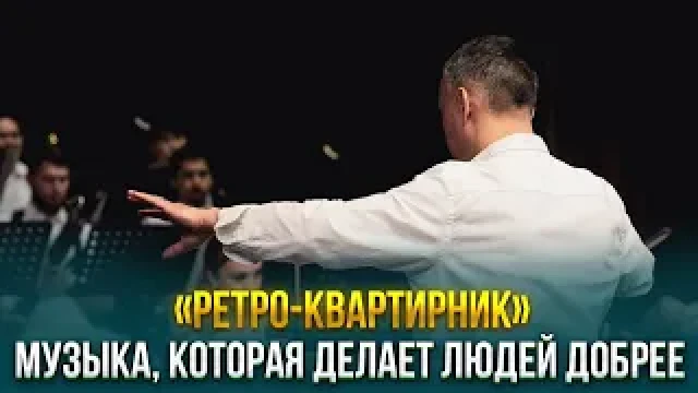 «Ретро-квартирник». Музыка, которая делает людей добрее