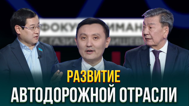 Развитие автодорожной отрасли Казахстана