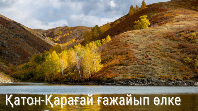 Қатон-Қарағай ғажайып өлке