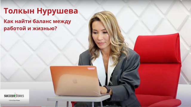 Толкын Нурушева. Как найти баланс между работой и жизнью?