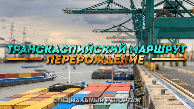 Транскаспийский маршрут. Перерождение