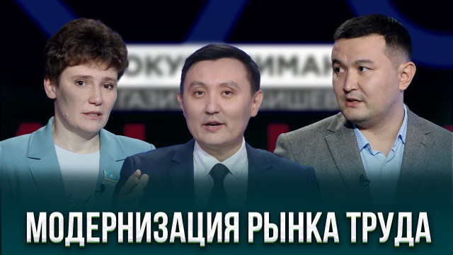 Модернизация рынка труда в Казахстане