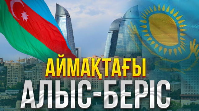 Аймақтағы алыс - беріс