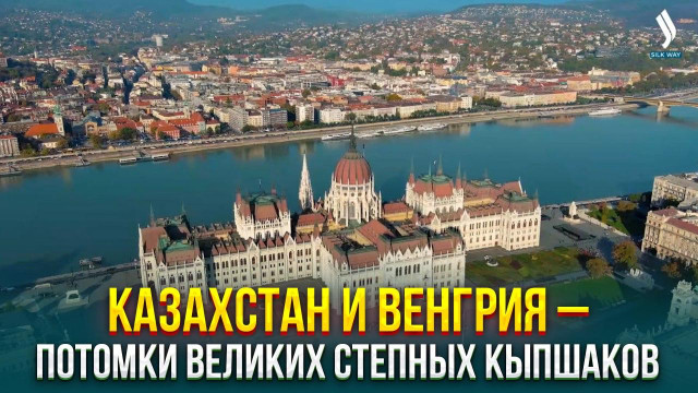 Казахстан и Венгрия – потомки великих степных кыпшаков