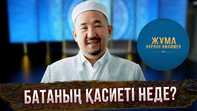 Батаның қасиеті неде?