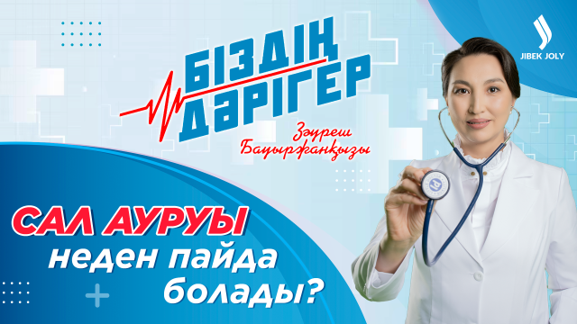 Сал ауруы неден пайда болады?