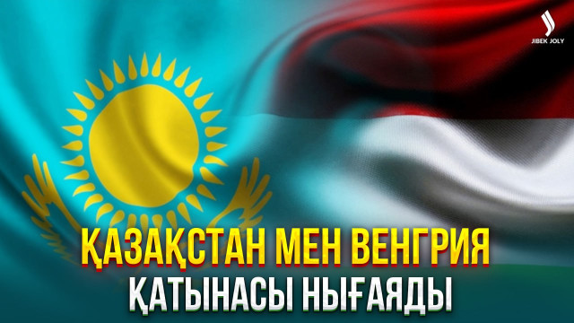 Қазақстан мен Венгрия қатынасы нығаяды