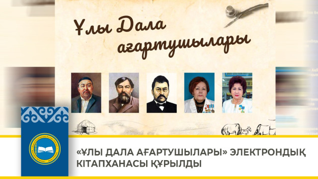 «Ұлы даланың ағартушылары» электронды кітапханасы пайда болды