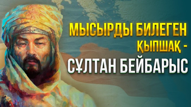 Мысырды билеген қыпшақ - Сұлтан Бейбарыс