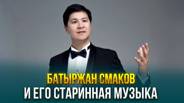 Батыржан Смаков и его старинная музыка