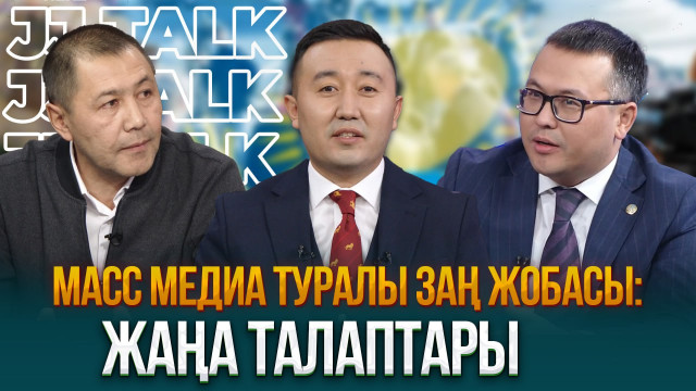 Масс-медиа туралы заң жобасы: жаңа талаптары