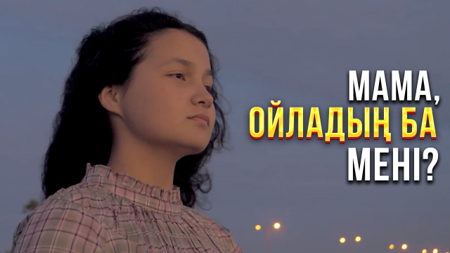 Мама, ойладың ба мені?