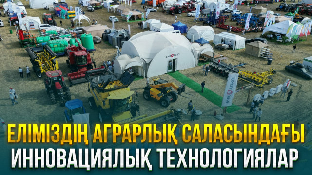 Еліміздің аграрлық саласындағы инновациялық технологиялар