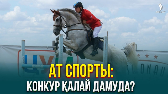 Ат спорты: Конкур қалай дамуда?