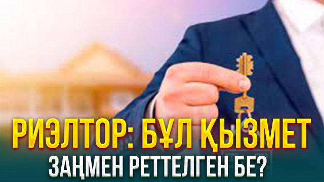 Риэлтор: Бұл қызмет заңмен реттелген бе?