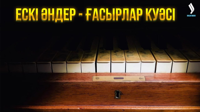 Ескі әндер - ғасырлар куәсі