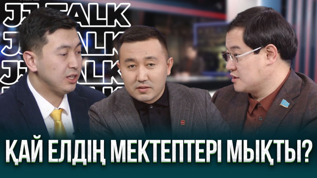 Қазақстандық мектептерде білім сапасы қай деңгейде?