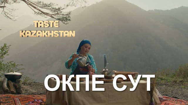 Как приготовить «Өкпе сүт»?