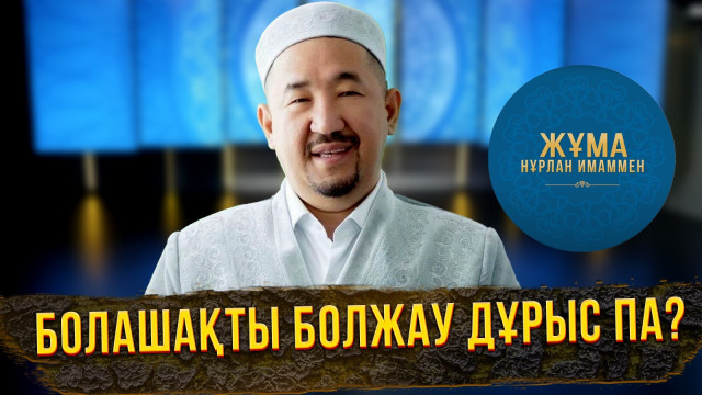 Балшыға иланып, былыққа батып жүрген жоқсыз ба?