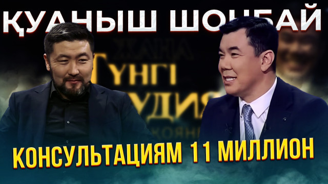 Қуаныш Шонбай | Жаңа түнгі студияда