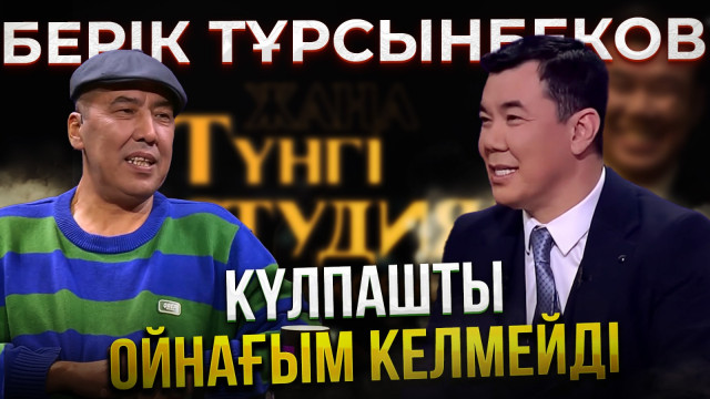 Берік Тұрсынбеков | Жаңа түнгі студияда