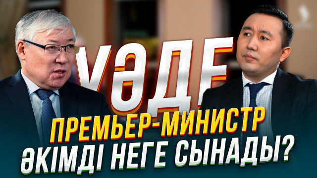Жақсы әкім қандай? Жаман әкім қандай?