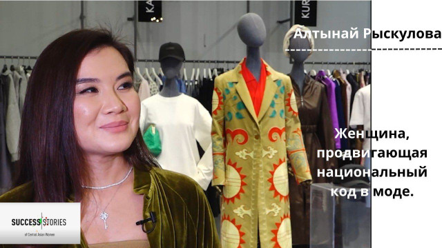 Алтынай Рыскулова - женщина, продвигающая национальный код в моде