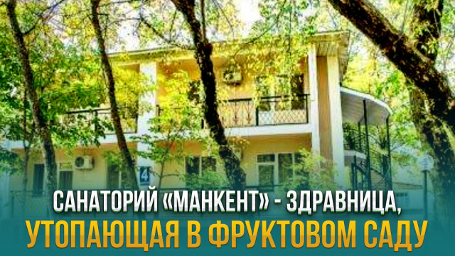 Санаторий «Манкент» - здравница, утопающая в фруктовом саду