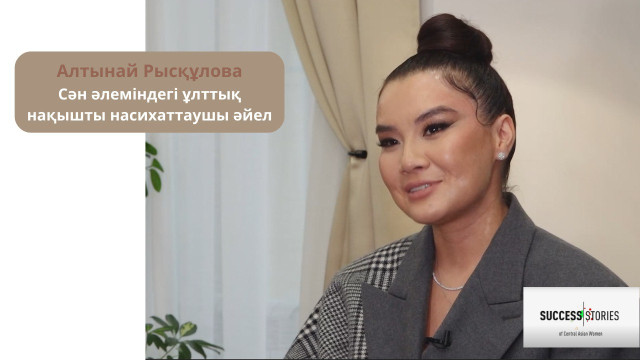 Алтынай Рысқұлова - сән әлеміндегі ұлттық нақышты насихаттаушы әйел