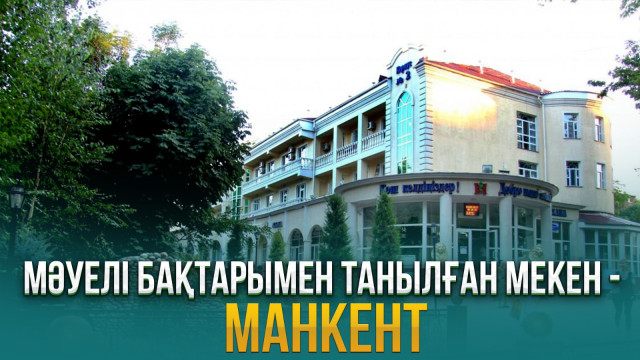 Мәуелі бақтарымен танылған мекен - Манкент