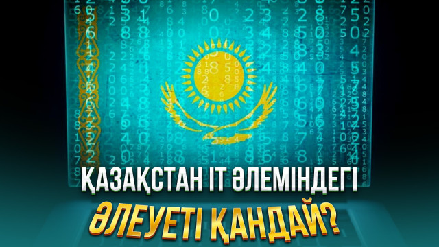 Қазақстан IT әлеміндегі әлеуеті қандай?