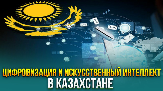 Цифровизация и искусственный интеллект в Казахстане