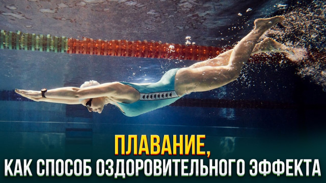 Плавание, как способ оздоровительного эффекта