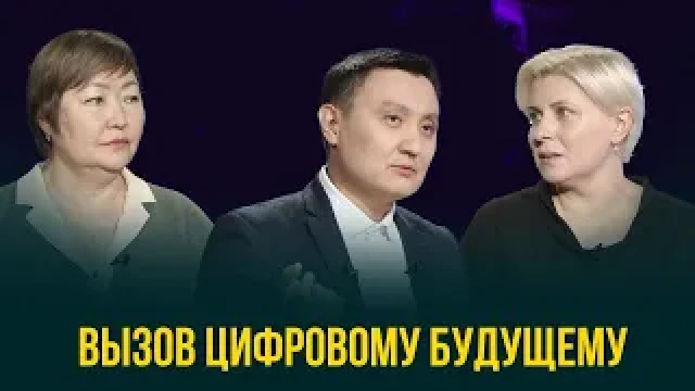 Вызов цифровому будущему