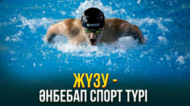 Жүзу - әнбебап спорт түрі